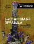 Истинная правда. Языки средневекового правосудия