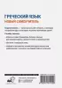 Греческий язык. Новый самоучитель (АСТ)