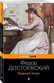 Бедные люди (Pocket book), Федор Достоевский