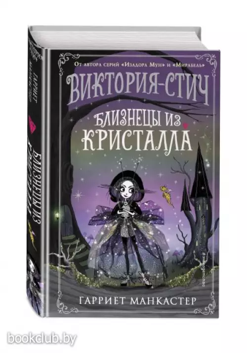 Виктория-Стич. Близнецы из кристалла (выпуск 1)