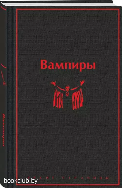 Вампиры (Яркие страницы)
