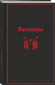 Вампиры (Яркие страницы)