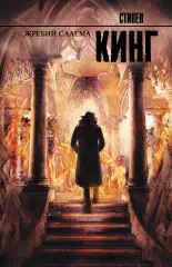 Жребий Салема (544с.), Стивен Кинг