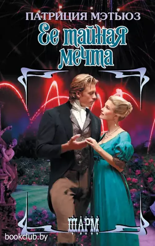 Ее тайная мечта