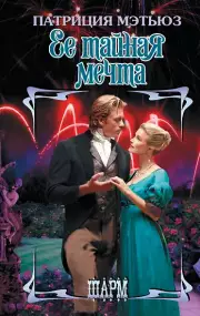 Ее тайная мечта, Патриция Мэтьюз