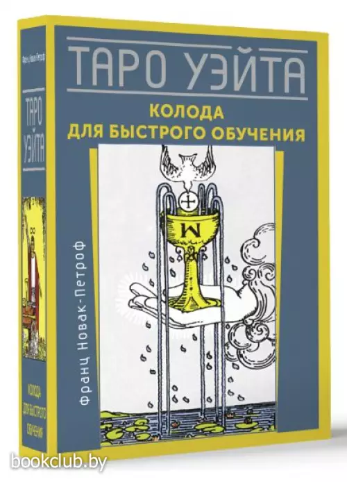 Таро Уэйта. Колода для быстрого обучения