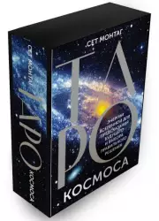 Таро Космоса. Энергии Вселенной для предсказания будущего и выбора правильного решения