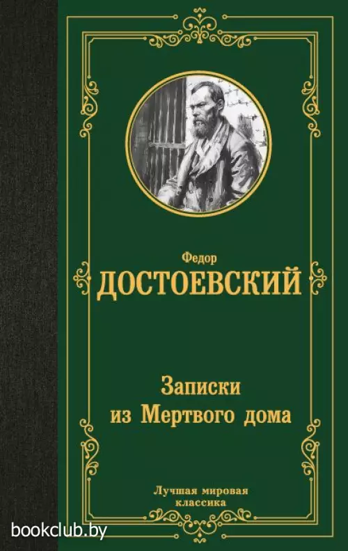 Записки из Мертвого дома