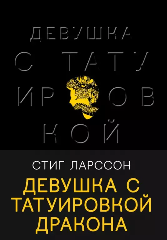 Девушка с татуировкой дракона Девушка с татуировкой дракона