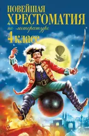 Новейшая хрестоматия по литературе. 4 класс. 5-е изд., испр. и доп.