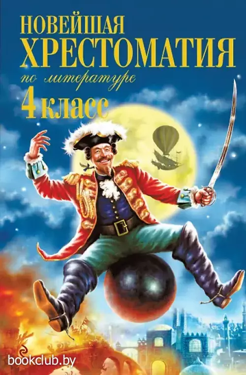 Новейшая хрестоматия по литературе. 4 класс. 5-е изд., испр. и доп.