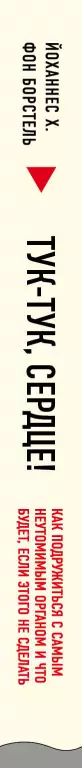 Тук-тук, сердце! Как подружиться с самым неутомимым органом и что будет, если этого не сделать (2020) Тук-тук, сердце! Как подружиться с самым неутомимым органом и что будет, если этого не сделать (2020)