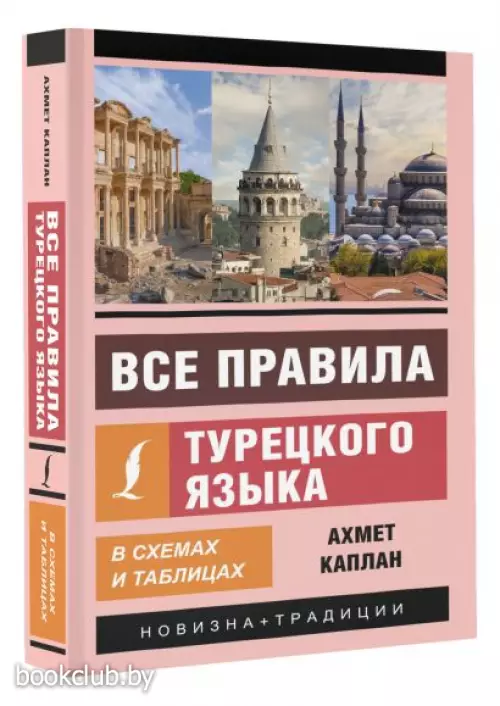 Все правила турецкого языка в схемах и таблицах