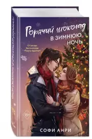 Горячий шоколад в зимнюю ночь (#2), Софи Анри