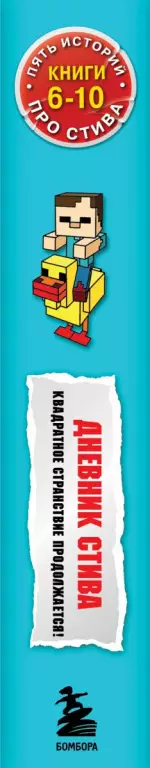 Дневник Стива. Омнибус 2. Книги 6-10. Квадратное странствие продолжается!