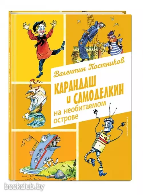 Карандаш и Самоделкин на необитаемом острове (ил. А. Елисеева)