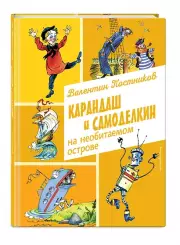 Карандаш и Самоделкин на необитаемом острове (ил. А. Елисеева)