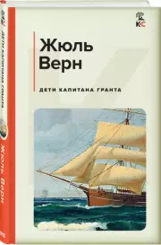 Дети капитана Гранта (Классика и Современники), Жюль Верн