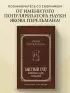Быстрый счет. Вычисления, задачи, головоломки. Лучшие советские учебники