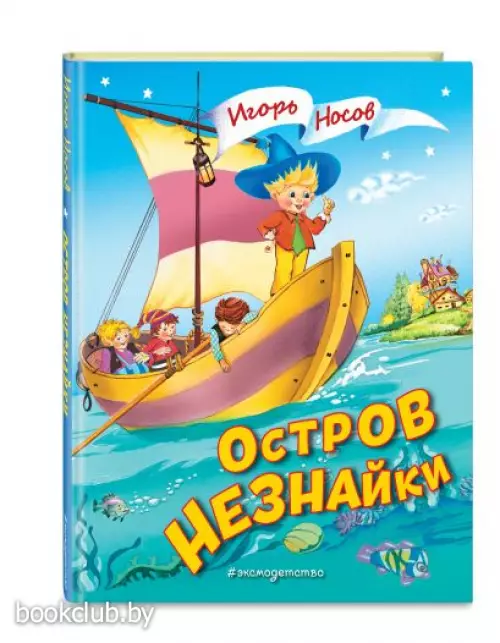 Остров Незнайки (ил. О. Чумаковой)