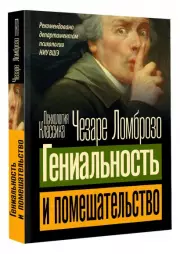 Гениальность и помешательство (Психология. Классика)