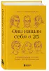 Они нашли себя в 25. Вдохновляющие истории гениев, перевернувших мир Они нашли себя в 25. Вдохновляющие истории гениев, перевернувших мир
