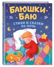 Баюшки-баю. Стихи и сказки на ночь (с ил.)