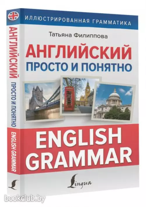 Английский просто и понятно. English Grammar