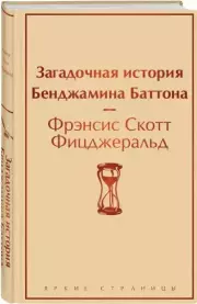 Загадочная история Бенджамина Баттона (Яркие страницы), Фрэнсис-Скотт Фицджеральд