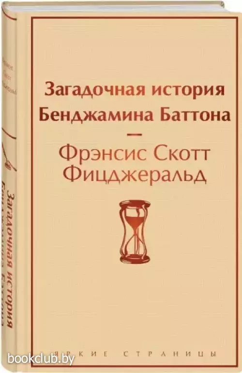 Загадочная история Бенджамина Баттона (Яркие страницы)