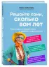 Решайте сами, сколько вам лет. Культовая немецкая книга о здоровье и долголетии