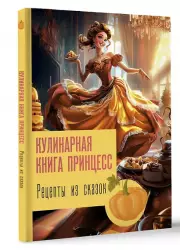 Рецепты из сказок: кулинарная книга принцесс