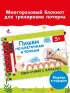 Пишем по клеточкам и точкам (Пиши и стирай. С маркером)