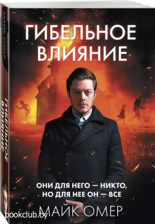 Гибельное влияние (2024)