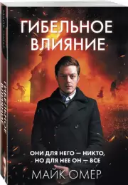 Гибельное влияние (2024), Майк Омер