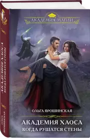 Академия Хаоса. Когда рушатся стены, Ольга Ярошинская