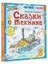 Сказки о технике (2024)