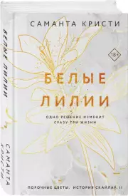 Белые лилии, Саманта Кристи