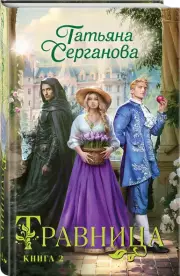Травница. Книга 2, Татьяна Серганова