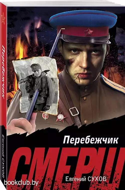 Перебежчик