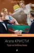 Труп в библиотеке (Pocket book) Труп в библиотеке (Pocket book)