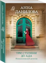 Три ступени до ада (м), Анна Данилова