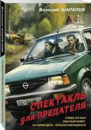 Спектакль для предателя, Валерий Шарапов