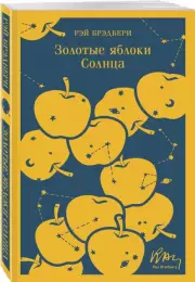 Золотые яблоки Солнца (Магистраль. Главный тренд), Рэй Брэдбери