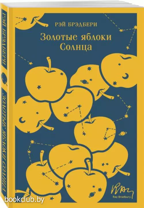 Золотые яблоки Солнца (Магистраль. Главный тренд)