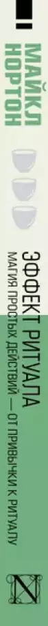 Эффект ритуала. Магия простых действий — от привычки к ритуалу