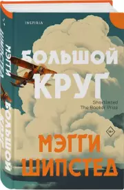 Большой круг, Мэгги Шипстед