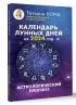 Календарь лунных дней на 2024 год: астрологический прогноз Календарь лунных дней на 2024 год: астрологический прогноз
