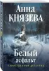 Белый асфальт
