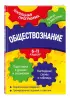 Обществознание: 6-11 классы (192с.)